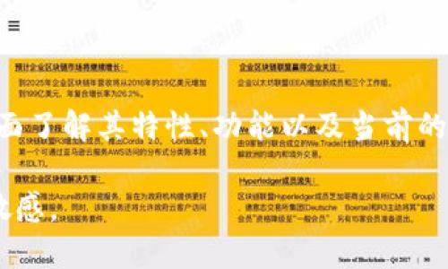 五行币（或称“五行数字货币”）是否属于区块链项目，实际上需要从以下几个方面来进行分析：

### 1. 五行币的定义
五行币是以五行理论为基础的数字货币。它通常流通于某些特定的社区或平台。五行理论是中国传统文化的一部分，通过木、火、土、金、水五种元素的相生相克，来理解和解释自然与社会现象。

### 2. 区块链的概念
区块链是一种分布式账本技术，它允许数据在多个地点实现去中心化、透明和安全的记录。每个区块包含一系列的交易记录，链式结构确保了记录的不可篡改性和追溯性。

### 3. 五行币是否基于区块链
- **技术基础**: 如果五行币的发行和交易技术是基于区块链，那么可以认为它是一个区块链项目。例如，它如果使用以太坊、比特币或其他公有链来实现交易和记录。
- **去中心化特性**: 如果五行币的网络是去中心化的，允许用户直接进行交易，且不需要中心化机构的介入，这也可以将其归类为区块链币种。
- **安全性和透明性**: 基于区块链的项目通常具备较高的安全性和透明性，如果五行币满足这些条件，它就可能是一个区块链项目。

### 4. 五行币与其他数字货币的对比
理解五行币可以通过与其他主流数字货币的对比来加深，比如比特币（Bitcoin）和以太坊（Ethereum）。这些货币都基于区块链技术，并且它们的设计目的、功能和社区支持也是重要的评估标准。

### 5. 用户的痛点
用户在关注五行币是否为区块链时，通常会有以下几个痛点：
- **安全性**: 担心资金安全。
- **技术复杂性**: 难以理解其工作原理。
- **投资价值**: 疑虑其投资的前景与回报。

### 6. 结论
最终，五行币是否是区块链项目，需要具体分析其技术实现与市场表现。用户需全面了解其特性、功能以及当前的市场评价。通过深入研究，才能作出明智的投资决策。

如需深入了解五行币，建议查阅相关资料并关注其官方信息，保持对市场动态的敏感。