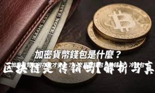 菠萝币区块链是传销吗？解析与真相揭秘