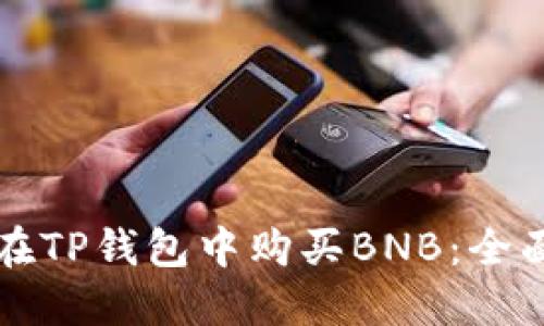 如何在TP钱包中购买BNB：全面指南