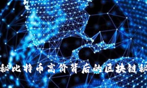 揭秘比特币高价背后的区块链秘密