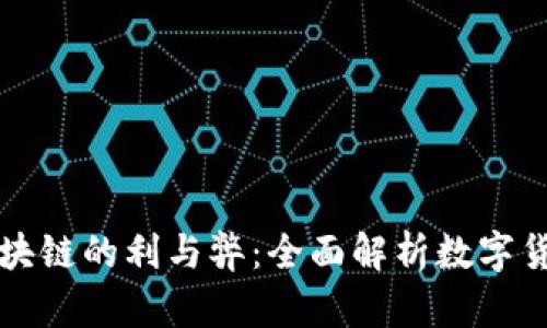 比特币区块链的利与弊：全面解析数字货币的未来