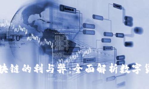 比特币区块链的利与弊：全面解析数字货币的未来