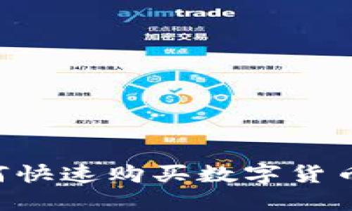 TP钱包如何快速购买数字货币：新手指南