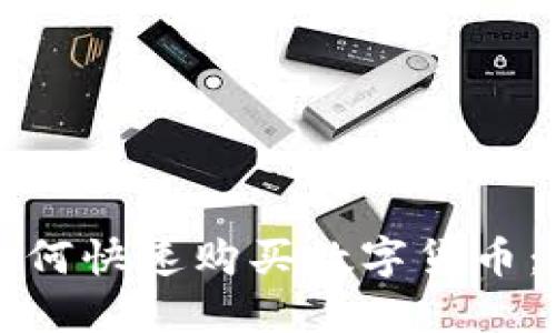 TP钱包如何快速购买数字货币：新手指南