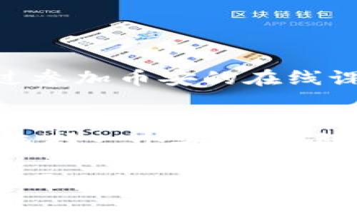 jiaoti如何在币安平台上轻松交易区块链资产，提升你的投资体验/jiaoti

币安,区块链,交易,投资/guanjianci

引言：为什么选择币安平台进行区块链交易？
在如今数字资产的浪潮中，区块链不仅仅是一种技术，更是一种全新的投资资产。币安平台作为全球最大的加密货币交易所之一，凭借其用户友好的界面、强大的安全性和丰富的交易对，吸引了大量投资者。那么，为什么越来越多的人选择在币安交易区块链资产呢？本文将深入探讨这一问题，并为你提供具体的交易技巧与策略。

第一部分：区块链的基础知识
在深入币安平台之前，首先需要了解区块链的基本概念。区块链是一种分布式账本技术，能够安全地记录和验证交易。每个区块中包含一组交易信息，这些区块以链状结构串联在一起，确保了数据的可靠性和不可篡改性。

区块链的去中心化特性使得它在多个领域都有着广泛的应用，包括金融、供应链管理、医疗等。对于投资者来说，了解区块链的基本概念，可以帮助他们更好地评估和选择潜在的投资机会。

第二部分：币安平台概述
币安平台成立于2017年，以其迅速增长的用户基础和多样化的交易选择而著称。作为一个全球交易平台，币安支持数百种加密货币的买卖，用户可以轻松进行现货交易、合约交易和杠杆交易等多种形式的交易。

币安不仅仅是一个交易所，它还提供了许多附加服务，例如质押、借贷和投资理财产品，这无疑大大丰富了用户的投资体验。同时，币安还对平台的安全性进行了多重保障，包括冷钱包存储、多重签名和双重验证等措施，确保用户的资产安全。

第三部分：在币安上注册和交易的步骤
在币安平台上注册账户非常简便。用户只需提供有效的电子邮件地址和设置一个强密码，即可完成注册。在注册完成后，用户可以通过邮箱确认激活账户，从而进入币安的交易平台。

注册后，用户需要进行身份验证，确保符合相关法律法规。这一过程通常包括提交身份证明和地址证明。身份验证通过后，用户就可以充值法币或加密货币，开始交易。

在币安上进行交易的步骤如下：
ul
li选择交易对：币安提供了丰富的交易对，用户可以根据自身需求选择BTC/USDT、ETH/BNB等多个交易对。/li
li设置订单类型：用户可以选择市价单、限价单等各种订单类型，灵活把握交易时机。/li
li监控交易：完成下单后，用户可以通过账户界面监控交易的实时状态，及时进行调整。/li
/ul

第四部分：币安的交易机制与费用
币安的交易机制相对简单，支持多种类型的订单，让用户可以根据市场情况和个人策略灵活交易。在交易过程中，平台会根据成交量和交易对的流动性，收取一定的交易手续费。

值得注意的是，币安的交易手续费在业界相对较低，且通过持有BNB代币可以享受额外的手续费折扣。这对长期交易的用户来说，无疑是一笔可观的费用节省。

第五部分：提升交易技巧的建议
在币安平台上进行投资，不仅仅依靠运气，还需要掌握一定的交易技巧。以下是一些提升交易效率的建议：
ul
li学习市场分析：无论是技术分析还是基本面分析，理解市场动态都有助于你预判价格走向。/li
li设置止损：在买入时设置止损点，可以有效控制风险，避免因市场波动导致重大损失。/li
li分散投资：不要把所有资源投入到单一资产，合理分散可以降低整体风险。/li
li追踪新闻：关注相关行业新闻和政策变化，有助于及时调整你的投资策略。/li
/ul

第六部分：币安的安全性分析
对于所有投资者而言，资产安全始终是最重要的考量因素之一。币安平台在安全性方面采取了一系列措施，包括数据加密、双重身份验证以及定期进行安全检测，确保用户资金的安全。此外，币安还设有保险基金，以应对意外的安全事件。

尽管如此，用户也要保持警惕，定期检查账户安全设置，尽量不在公共网络下进行交易，并定期更改密码，以保护自己的资产安全。

第七部分：用户分享与案例分析
许多用户在币安平台上获得了成功，有些甚至实现了财务自由。通过这些成功故事，我们可以总结出一些共通的经验：

例如，有一位用户在利用技术分析成功预测了一次ETH的涨幅，从而在短期内实现了高额收益。他强调了持续学习和市场观察的重要性。此外，还有用户通过参加币安的在线课程，迅速提升了自己的交易技能，最终在市场中获得了一席之地。

第八部分：未来展望与结语
随着区块链技术的发展，全球对数字资产的关注度将持续提高。币安作为行业的领先者，必将在未来继续推动区块链资产的普及与发展。对于投资者来说，选择一个安全、高效的交易平台至关重要。

通过本文的探讨，相信你已经对币安平台及其区块链交易有了更深入的了解。无论是初学者还是有经验的投资者，掌握这些知识，都能够在数字货币投资中更加游刃有余。在交易中切记慎重，运用好所学的知识，定能在区块链这片新天地中开创属于你自己的辉煌篇章。