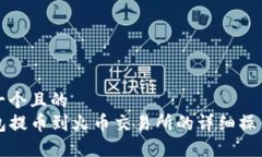 思考一个且的  TP钱包提币