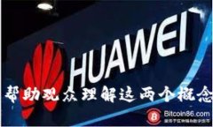 # 比特币与区块链的关系—