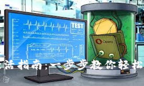 TP钱包转账激活指南：一步步教你轻松开启转账功能