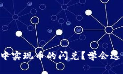 如何在TP钱包中实现币的闪兑？学会这几招轻松操作！