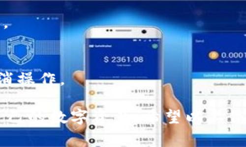 在TP钱包（Trust Wallet）中，进行卖币或进行代币授权时，通常会涉及到授权数量的设置。授权数量实际上是您允许TP钱包使用您的代币数量。

### 1. 理解授权数量

授权数量决定了您可以在TP钱包中进行哪些交易。每次您卖出代币时，实际上是在授权TP钱包使用您一定量的该代币。因此，设置合理的授权数量是非常重要的。

### 2. 授权数量的选择

设定合理的授权数量

通常来说，您可以选择以下几种方式设置授权数量：
ul
    listrong与实际出售数量相等/strong：这是一种较为保守的做法。如果您预计卖出一定数量的代币，可以将授权数量设置为您将要出售的具体数量。/li
    listrong多于实际出售数量/strong：如果您打算频繁交易或者有一个预期范围，您可以设置稍大的授权数量。这样在未来的交易中，您无需重复授权。/li
    listrong设置为最大数量/strong：这种设置会给予TP钱包 unlimited access，但可能带来一定的安全隐患，特别是对于不熟悉的平台和币种。/li
/ul

### 3. 安全性考量

授权数量的安全性考量

在设置授权数量时，安全性是一个不可忽视的因素。为了保护您的资产，我们建议您：
ul
    li尽量避免设置过高的授权数量，以免在发生安全问题时给资产带来风险。/li
    li使用两步验证等安全措施，增强账户安全。/li
    li熟悉您交易的币种和平台的安全性，为每一次交易做好准备。/li
/ul

### 4. 实际操作步骤

TP钱包中设置授权数量的实操演示

以下是设置授权数量的简单步骤：
ol
    li打开TP钱包，找到您想要进行交易的代币。/li
    li在代币的交易界面中，选择卖出或授权功能。/li
    li在授权数量的位置，输入您希望授权的数量，可以根据上述建议调整。/li
    li确认您的授权，并查看是否成功完成授权设置。/li
/ol

### 5. 常见问题解答

常见问题解答

strongQ: 我可以在TP钱包中随时更改授权数量吗？/strong
A: 是的，您可以随时更改授权数量，但每次更改可能都会产生一定的手续费。

strongQ: 如果我设置的授权数量过低，会发生什么？/strong
A: 如果授权数量不足，您将无法完成交易，需要重新设置授权数量。

strongQ: 如何取消授权？/strong
A: 在TP钱包的设置中，可以找到“Token授权”或类似功能，进行取消操作。

通过合理设定TP钱包的卖币授权数量，您可以更好地管理和保护自己的数字资产。希望以上信息能帮助您在TP钱包中更顺利地进行交易和资产管理。