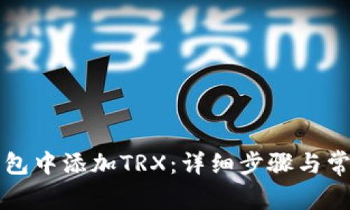 如何在TP钱包中添加TRX：详细步骤与常见问题解答