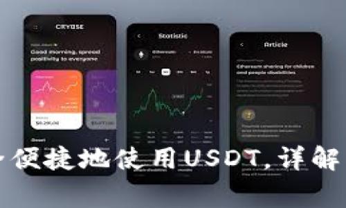 TP钱包如何安全便捷地使用USDT，详解步骤与注意事项