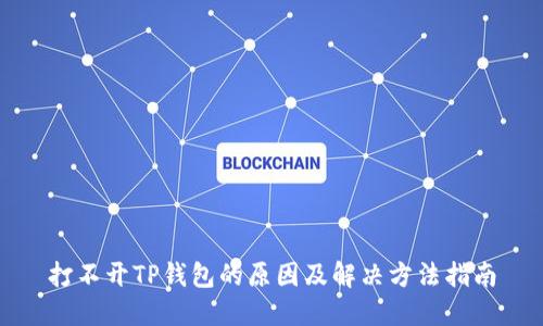 打不开TP钱包的原因及解决方法指南
