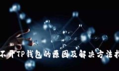 打不开TP钱包的原因及解决