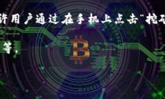 派币（Pi Network）是一种基