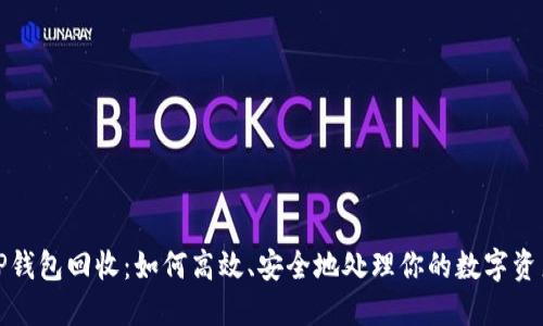 TP钱包回收：如何高效、安全地处理你的数字资产