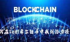 如何在Seal希尔链币中找到