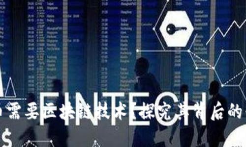 为什么脸书币需要区块链技术？探究其背后的必要性与优势