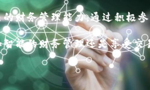 通用问题：t p钱包薄饼在哪里获取与使用？

t p钱包, 薄饼, 获取途径, 使用方法/guanjianci

一、什么是t p钱包薄饼？
t p钱包薄饼是一种数字资产的形式，通常作为一种奖励或激励机制，存在于t p钱包的生态系统中。它能够用于多种场景，包括但不限于购物、兑换积分和参与活动等。对于许多用户来说，了解薄饼的具体定义及其用途是非常重要的。它不仅仅是一种虚拟资产，更是用户参与t p钱包活动的一种表现形式。

二、为什么需要了解薄饼的获取方式？
薄饼的获取方式直接关系到用户的资产积累与活动参与。在了解获取途径的过程中，我们可以更好地利用t p钱包的功能，同时最大化地利用优惠及奖励，提升用户体验。

三、t p钱包薄饼的获取途径
t p钱包薄饼的获取途径多种多样，用户可以通过以下几种方式来获取薄饼：
ul
    listrong日常交易奖励：/strong在使用t p钱包进行交易时，系统会根据交易金额给予一定比例的薄饼作为奖励。这一机制鼓励用户频繁使用钱包。/li
    listrong参与活动：/strongt p钱包不定期会举行各种促销活动，用户参与活动就有机会获得薄饼，例如分享活动、推荐好友等。/li
    listrong完成任务：/strong钱包内部可能设有任务系统，用户完成指定的任务或活动即可获得薄饼。/li
    listrong持有奖励：/strong在某些情况下，用户在钱包中持有特定资产或满足一定条件后，可以定期获得薄饼奖励。/li 
/ul

四、掌握薄饼的使用方法
掌握薄饼的使用方法将有效提升用户的数字资产管理能力。薄饼不仅可以用于兑换商品，还有可能用于其他功能。
ul
    listrong商品兑换：/strong在某些电商平台上，用户可以使用薄饼直接兑换商品。选择适合的商品，按照提示操作即可完成兑换。/li
    listrong积分转换：/strong部分平台允许用户将薄饼转化为积分，用于其他消费场景。/li
    listrong参与特定活动：/strong有些活动仅限于使用薄饼参与，用户在参与时需要提前了解活动规则与薄饼使用额度。/li 
/ul

五、薄饼的注意事项
在使用薄饼时，有几个注意事项需要提醒用户注意，以免造成损失或不必要的麻烦：
ul
    listrong有效期：/strong薄饼通常都有有效期，过期后将无法使用。用户需要注意余额及有效期提醒。及时查看自己的薄饼情况，避免过期作废。/li
    listrong使用条件：/strong不同的商品或活动可能对薄饼的使用设置不同的限制或要求，用户在参与前仔细阅读使用条款。/li
    listrong财务安全：/strong用户在进行交易时，应确保自身账户的安全，避免因账户安全问题导致的薄饼损失。/li
/ul

六、总结：快速获取与使用薄饼的策略
总体来看，t p钱包薄饼的获取与使用并不复杂。只要用户掌握了正确的获取途径以及使用方法，就能够充分利用这一数字资产，提升自己的财务管理能力。通过积极参与钱包的各项活动和关注交易动态，用户不仅能够获取更多薄饼，还能享受使用所带来的诸多便利和乐趣。

以上内容涵盖了t p钱包薄饼的相关信息，希望能够帮助用户更好地了解和使用薄饼，提升数字资产的管理能力。在未来，无论是为了更加智能的财务管理还是享受交易的乐趣，掌握这些信息都会让用户在t p钱包的世界里游刃有余。

如需获取更多相关信息，欢迎随时向我提问！