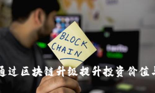 币圈如何通过区块链升级提升投资价值与用户体验