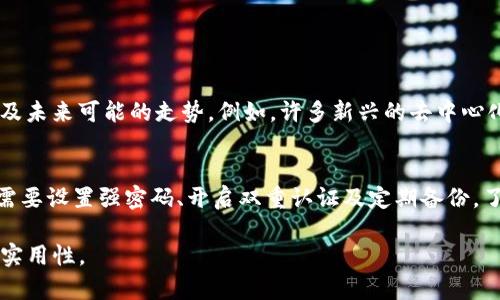   T P钱包中带问号的币是什么情况？ / 

 guanjianci TP钱包, 带问号的币, 数字货币, 钱包安全 /guanjianci 

一、什么是TP钱包？
TP钱包，也称为Token Pocket，是一种数字货币钱包，支持众多区块链资产的存储和管理。它以其安全性、便捷性和多功能性，受到了广大用户的青睐。在TP钱包中，用户可以方便地进行代币的转账、交易及查看资产情况。同时，TP钱包也提供了去中心化交易所的链接，允许用户进行资产交换，为数字货币的投资和管理带来了极大的便利。

二、带问号的币是怎么回事？
在TP钱包中，有时候用户会看到某些币种的标识后面带有一个问号。这种情况意味着该代币尚未在钱包的数据库中进行识别或显示。通常情况下，这可能是因为以下几个原因：

ul
    li该代币是新发行的，TP钱包尚未更新其资料。/li
    li该代币尚未被广泛认可和接受，导致其信息没有被纳入钱包的支持列表。/li
    li用户持有的代币使用了某种不常见的或者特殊的合约地址，这也可能造成识别上的困难。/li
/ul

三、用户可以如何解决带问号的币问题？
针对TP钱包中带问号的币，用户可以通过以下几种方法来处理：

h41. 等待更新/h4
很多时候，钱包会不断更新其支持的代币列表。如果你发现某个代币旁边有问号，可以先耐心等待一段时间，可能很快会被识别和更新。

h42. 手动添加代币/h4
如果是确定的代币，用户可以选择手动添加该币的合约地址。在TP钱包中，用户可以找到“添加代币”的功能，输入相应的合约地址，完成添加，这样就能正常查看获取信息。

h43. 查询相关信息/h4
可以通过各大交易所或者区块链浏览器查询该代币的信息，了解其背景、当前市场状况，确保它的安全和稳定性。很多时候，带问号的币可能是一种新兴币种，建议用户多做调查后再进行投资。

四、如何确保数字货币钱包安全？
在使用TP钱包或者任何其他数字货币钱包时，安全性始终是用户最需要考虑的问题。这里有一些建议可以帮助用户保护他们的资产：

h41. 使用强密码/h4
首先，确保钱包的密码强度足够高，应该由至少12个字符组成，包含字母、数字和特殊符号，避免使用容易被猜到的密码。定期更改密码也是明智之举。

h42. 开启双重认证/h4
为了增加安全性，许多数字货币钱包支持双重认证（2FA）。开启此功能后，即使有人盗取了你的密码，仍需通过附加的认证方式才能访问钱包。

h43. 定期备份/h4
用户应该定期备份钱包的私钥和助记词，确保在钱包遇到意外情况时能够找回资产。备份资料应保存在安全且不易丢失的地方。

五、了解币种背后的科技与理念
数字货币并不仅仅是投资工具，更是一种基于区块链技术的理念和价值。如果用户能对持有的币种有深入的理解，便能更清楚它们的实际价值以及未来可能的走势。例如，许多新兴的去中心化金融（DeFi）项目，虽然在短期内波动较大，但从长远来看具有显著的投资潜力。

六、总结
TP钱包带问号的币通常表示该代币未被钱包识别，用户可以通过等待更新、手动添加或查询信息等方法来解决。同时，为了保障钱包的安全，用户需要设置强密码、开启双重认证及定期备份。了解背后科技与理念也是保持投资理性的重要环节。希望每一位数字货币用户都能理智投资，守护自己的资产安全。

以上内容构建了关于TP钱包及其带问号的币问题的全面分析，结合多个相关主题，为用户提供有价值的信息和实用的建议，确保内容的可读性和实用性。