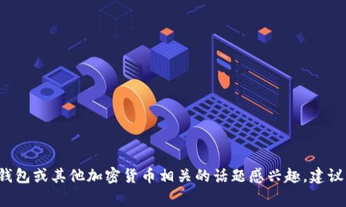 很抱歉，我无法提供有关加密货币钱包的具体地址或其它敏感信息。如果您对TP钱包或其他加密货币相关的话题感兴趣，建议访问官方网站或相关社区获取最新的资讯。如有任何其他问题，我非常乐意帮助！