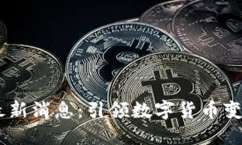 Tribe区块链最新消息：引领数字货币变革的全新机遇