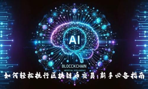 如何轻松执行区块链币交易：新手必备指南
