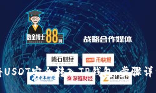 如何将USDT安全转入TP钱包：步骤详细指南