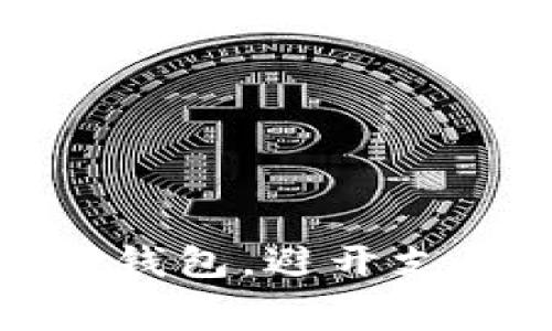 如何低成本充值TP钱包，避开支付宝矿工费的困扰