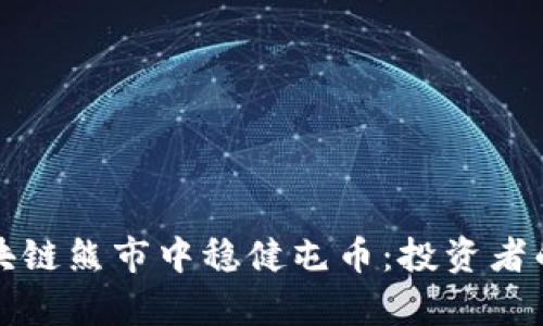 如何在区块链熊市中稳健屯币：投资者的生存指南