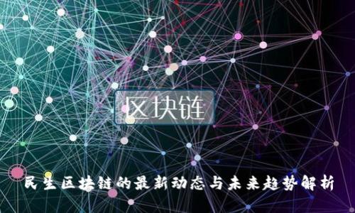 民生区块链的最新动态与未来趋势解析