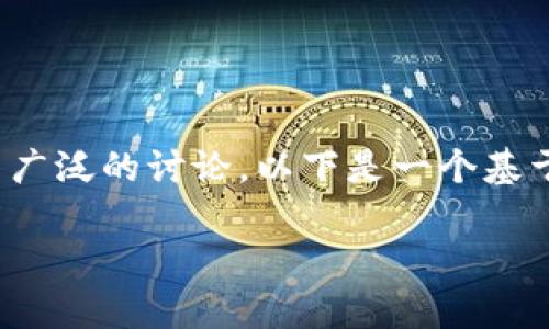 关于“派币”是否是假的区块链的问题，确实引起了广泛的讨论。以下是一个基于您问题的内容框架，以便更深入地了解这一主题。

派币是真是假？揭开区块链背后的真相