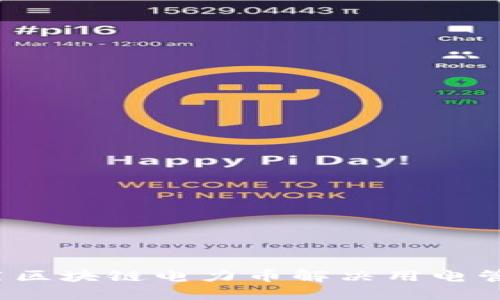 如何利用区块链电力币解决用电管理难题？