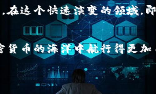 如何保护你的钱包助记词：避免被他人泄露的有效策略/

钱包助记词, 钱包安全, 加密货币, 保护隐私/guanjianci

引言：助记词的重要性
在加密货币的世界中，钱包助记词是用户访问和管理其资产的关键。如果你知道助记词，就能完全控制该钱包中的资产。可以说，助记词相当于你的银行密码，甚至可以说是数字资产的命脉。然而，如果这些助记词被他人知悉，后果可能会非常严重，甚至导致财产损失。因此，了解如何保护你的助记词是至关重要的。

什么是钱包助记词
钱包助记词通常是一组由随机生成的单词组成，这些单词连接在一起能够让用户重建他们的加密货币钱包。它们通常由12到24个单词构成，这种设计使得它们在一定程度上比普通的密码更加易于记忆，但这也使得它们更容易受到攻击。
助记词不仅仅是记录信息的字符串，它还关联着你所有的数字资产。因此，了解助记词的工作原理，及其在加密货币中所扮演的角色，是每个数字资产持有者都必须掌握的基础知识。

助记词泄露的风险和影响
如果他人知道了你的助记词，意味着他们能够不受限制地访问你的钱包，进行任何交易，包括转移、提取资产等。这种风险引发了许多加密货币盗窃事件，持有者往往在毫无准备的情况下失去全部资产。
这种风险不仅局限于个人财产的丧失，更可以对用户的情绪和生活带来巨大的压力。想象一下，经过多年的努力积攒的财富一瞬间化为乌有，失去的不仅仅是金钱，还有对未来的希望。

防止助记词泄露的五大策略
为了保护你的钱包助记词，以下是五个有效的策略可以帮助你防止助记词的泄露：

h41. 离线存储你的助记词/h4
最佳的存储方法是将助记词写在纸上，并保存在安全的地方，比如保险箱。纸质记录不容易受到黑客攻击，也没有数字设备可能导致的数据丢失隐患。

h42. 使用加密存储/h4
如果你选择电子方式存储助记词，务必使用权威加密软件来保护它们。有些加密钱包应用程序提供了加密存储功能，可以有效防止未授权访问。

h43. 定期更新安全设置/h4
定期更新你的钱包安全设置，包括密码、双重认证等，可以有效提高安全性。确保使用复杂度较高的密码，并避免使用简单或易猜测的组合。

h44. 小心社交工程攻击/h4
许多攻击者通过社交工程手段获取用户的助记词，例如伪装成客服或朋友。在分享任何信息之前，确保对方的身份，并尽量避免在社交媒体上讨论有关钱包的细节。

h45. 定期备份助记词/h4
为你的助记词制作多个备份，并将其存储在不同位置，以防万一。这样你可以在发生意外的情况下，依然能够恢复对钱包的访问。

助记词的恢复流程
在你丢失了访问钱包的设备，或对钱包进行了格式化，或密码忘记的情况下，助记词将成为你恢复钱包的唯一凭证。恢复过程通常需要你将助记词输入钱包软件中，从而生成相应的私钥。
注意：在恢复过程中，请确保只在安全、受信任的设备上进行操作，以防止恶意软件捕获你的输入信息。

结论：持续的安全意识
保护钱包助记词不是一次性的任务，而是一个持续的过程。通过不断提升自身的安全意识和对新技术的了解，你可以更好地保护你的数字资产。在这个快速演变的领域，即使是细微的安全漏洞也可能带来巨大的风险。因此，始终保持警惕，拥抱安全的行为，才能真正确保你的钱包安全无忧。

总结
希望通过这篇文章，能让你对钱包助记词的重要性有更深入的理解，并掌握一些有效的保护策略。预防总是胜于治疗，稳妥的措施能让你在加密货币的海洋中航行得更加自信。 

如有其他问题或需进一步探讨，欢迎随时交流，我们一起探索这片充满可能的数字资产世界。