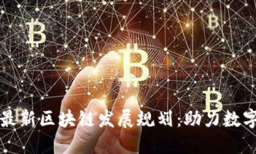 揭秘北海最新区块链发展规划：助力数字经济腾飞