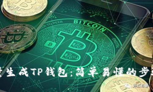 如何批量生成TP钱包：简单易懂的步骤与技巧