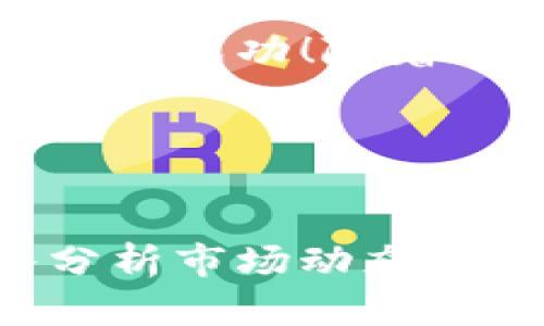 区块链炒币：如何从数字货币投资中获利？

区块链, 炒币, 数字货币, 投资/guanjianci

一、引言

随着区块链技术的快速发展，数字货币炒作已成为越来越多投资者关注的热点。对于初入此领域的人来说，理解区块链炒币的意义、目的及其背后的潜在价值，不仅能够帮助他们更好地进行投资决策，还能规避不必要的风险。本文将深入探讨区块链炒币能做什么，帮助你更好地理解这项新兴的投资方式。


二、区块链的基础知识

在深入区块链炒币之前，首先需要掌握区块链的基础知识。区块链是一种去中心化的分布式账本技术，能够安全、透明地记录所有的交易信息。它的核心特性包括不可篡改性、透明性和去中心化，这使得区块链技术具有无法替代的优势。


区块链技术的首次应用是在比特币（Bitcoin）中。自2009年诞生以来，比特币的市值和用户群体迅速增长，带动了整个数字货币市场的蓬勃发展。目前，除了比特币，市场上还有数千种不同的数字货币，如以太坊（Ethereum）、瑞波币（Ripple）和莱特币（Litecoin）等。


三、炒币的目的和意义

区块链炒币的主要目的是通过购买和出售数字货币来获取利润。投资者可以在价格上涨时卖出，获取差价，或者在价格下跌时抄底，等待价格回升。炒币不仅能带来直接的经济收益，还为投资者提供了参与新兴技术、支持创新项目、甚至推动金融技术变革的机会。


此外，炒币还具有一定的社会和文化意义。数字货币不仅是金融工具，更是一种新的文化象征，代表着去中心化、自由交易和个人掌控等理念。许多投资者不仅希望从中获利，也渴望支持和参与这种金融革命。


四、数字货币的投资方式

投资数字货币的方式多种多样。最常见的方式包括：

ul
li直接购买：最简单的方式是在加密货币交易所（如币安、火币等）直接购买数字货币。/li
li投资理财平台：一些平台提供数字货币相关的理财产品，用户可以通过投资获得相应收益。/li
li参与项目众筹：通过参与ICO（首次代币发行）等形式，投资者可以支持新兴项目，并在项目成功后获利。/li
/ul

五、风险与挑战

尽管区块链炒币看起来充满机会，但市场也并非没有风险。投资者需要意识到以下几点风险：

ul
li价格波动：数字货币市场通常波动剧烈，投资者可能面临巨额亏损。/li
li安全风险：黑客攻击及交易所跑路事件时有发生，保护好自己的资产至关重要。/li
li信息不对称：市场信息复杂，投资者需要认真研究项目背景，避免投资骗局。/li
/ul

六、如何选择优质的数字货币

选择优质的数字货币需要考虑多个因素。首先，研究项目的技术基础和团队背景是非常重要的。项目的白皮书、开发团队的经验、社区支持等都是评价项目好坏的重要指标。其次，市场需求也是重要考虑因素，了解该数字货币在实际应用中的前景，将帮助你作出更明智的投资决策。


七、成功的投资策略

为了在数字货币市场中取得成功，投资者需要制定合理的投资策略。这包括：

ul
li冷静分析市场动态：关注市场趋势、技术分析等信息，制定适合的买卖时机。/li
li资产分配：合理分配投资组合，避免将所有资金投入单一项目中，以降低风险。/li
li长期投资思维：对有潜力的数字货币进行长期持有，等待其增值。/li
/ul

八、结语

区块链炒币是一项充满挑战与机遇的投资方式。只有通过充分了解市场、合理控制风险，并制定科学的投资策略，才能在这场数字货币的博弈中获得成功！随着市场的不断演变以及监管政策的逐步清晰，未来的区块链投资将更加多元化和专业化，值得每一个投资者共同期待。


!-- 本文内容为示例，用于展示区块链炒币相关内容的写作结构 --

以上内容为区块链炒币能做什么的初步探讨，以及相关的投资策略和风险提示。希望能够帮助到对这一领域感兴趣的朋友。接下来，我们将深入分析市场动态和案例应用，帮助你更好地理解这一新兴领域。
