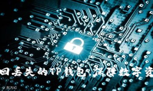 如何找回丢失的TP钱包，保障数字资产安全