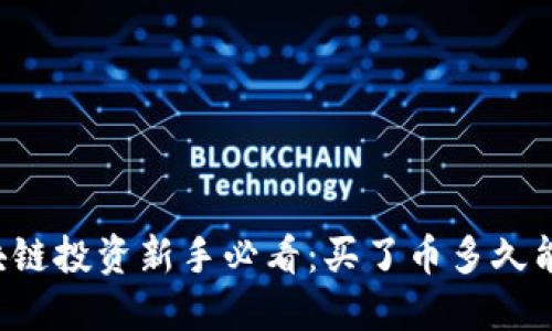 区块链投资新手必看：买了币多久能卖？