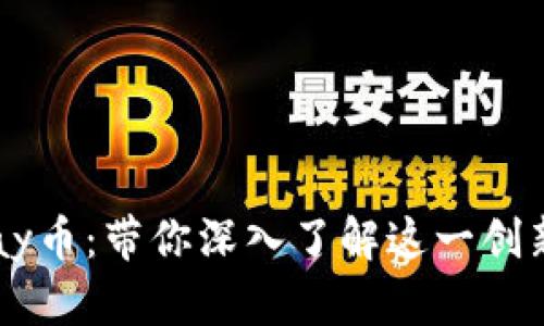 区块链Play币：带你深入了解这一创新数字货币
