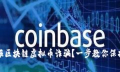 如何有效举报区块链虚拟