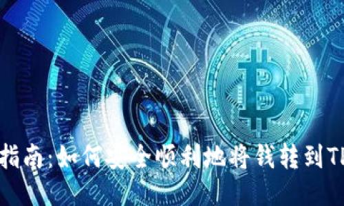 详细指南：如何安全顺利地将钱转到TP钱包