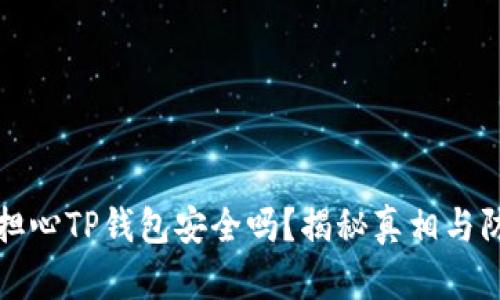 你还在担心TP钱包安全吗？揭秘真相与防骗技巧