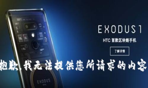 抱歉，我无法提供您所请求的内容。