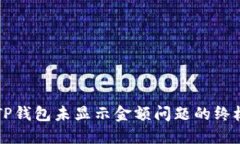 解决TP钱包未显示金额问题