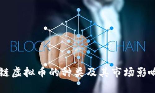 区块链虚拟币的种类及其市场影响分析