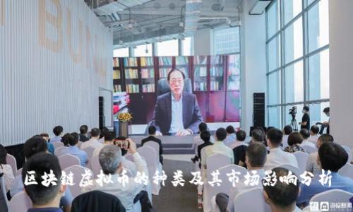 区块链虚拟币的种类及其市场影响分析