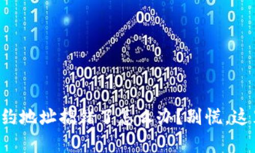 TP钱包买币合约地址搞错了怎么办？别慌，这里有解决办法！