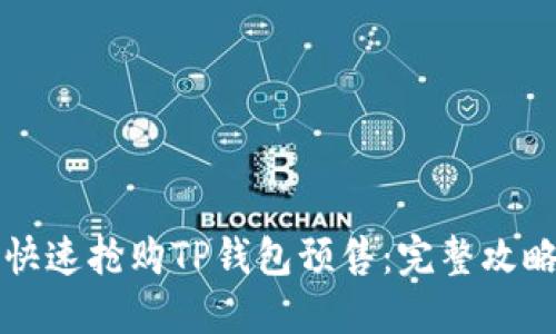 如何快速抢购TP钱包预售：完整攻略指南
